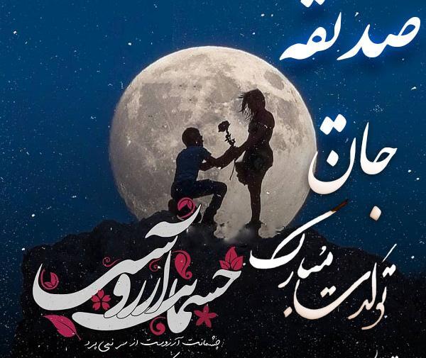 عکس نوشته تولد به اسم صدیقه