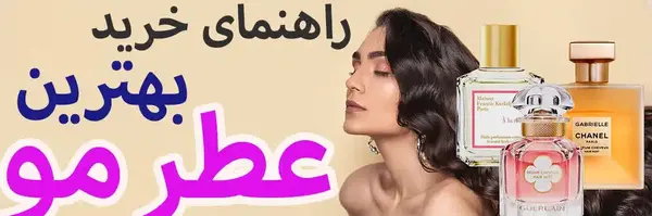 عکس عطر مو