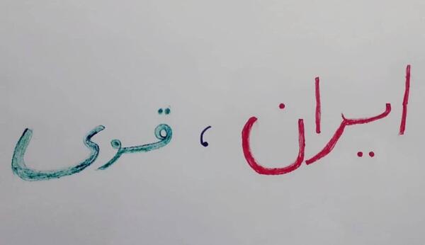عکس ایران قوی چه ویژگی هایی دارد