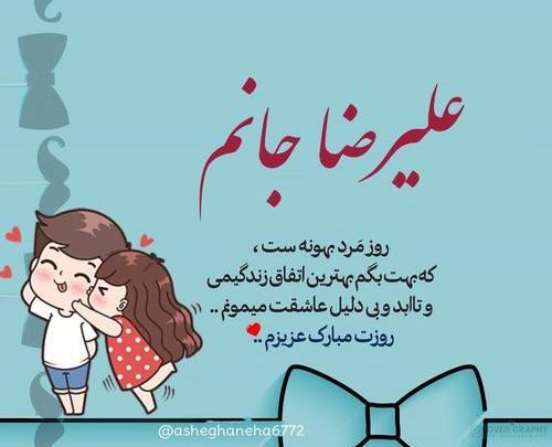 عکس نوشته رضا جان روز مرد مبارک