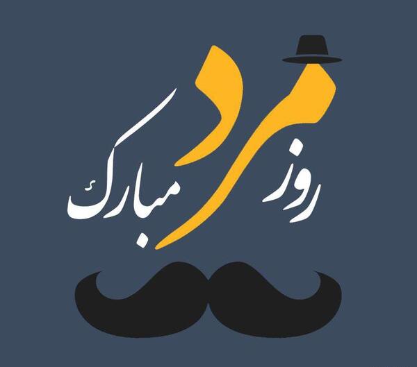 عکس نوشته رضا جان روز مرد مبارک