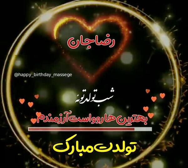 عکس نوشته رضا جان روز مرد مبارک