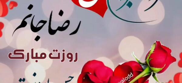 عکس نوشته رضا جان روز مرد مبارک