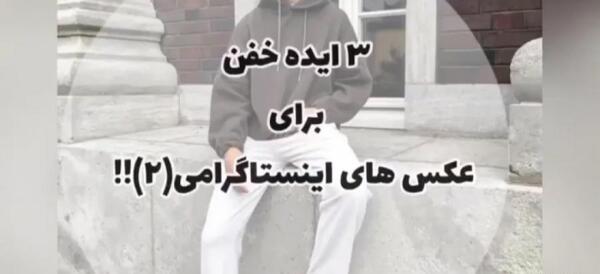 ژست عکس برای پروفایل اینستاگرام