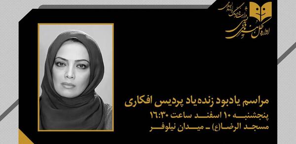 عکس جوانی پردیس افکاری