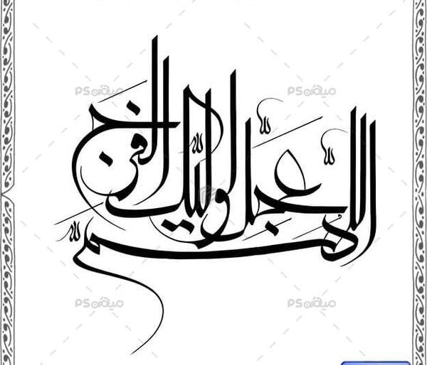 دانلود عکس نوشته اللهم عجل لولیک الفرج