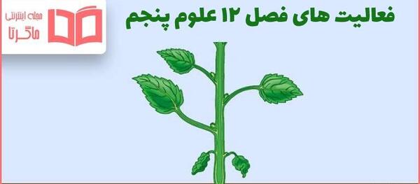 عکس صفحه علوم پنجم