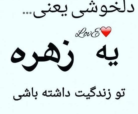 عکس نوشته با زهره