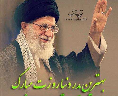 عکس رهبر برای روز پدر