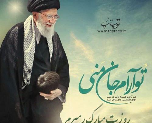 عکس رهبر برای روز پدر