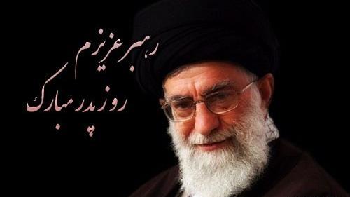 عکس رهبر برای روز پدر