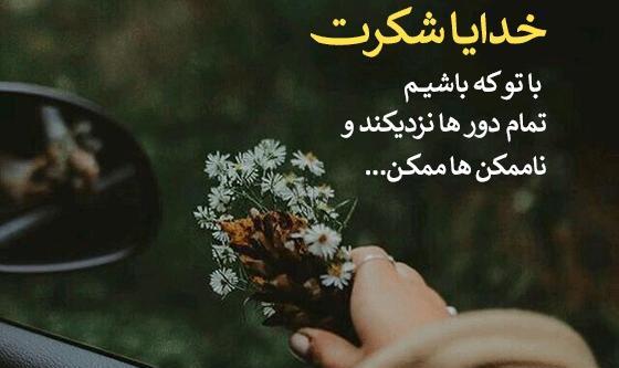 گالری عکس خدایا شکرت