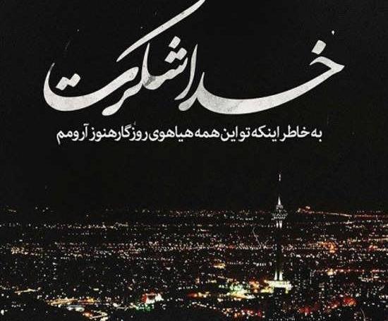 گالری عکس خدایا شکرت