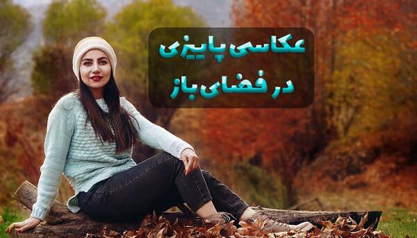 عکس پاییز ی دخترانه