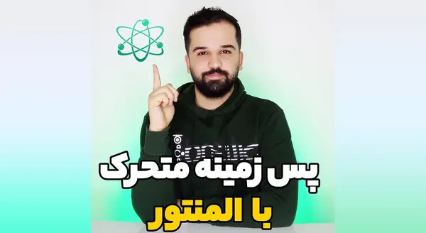 عکس پس زمینه متحرک