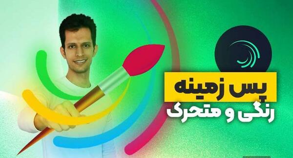 عکس پس زمینه متحرک