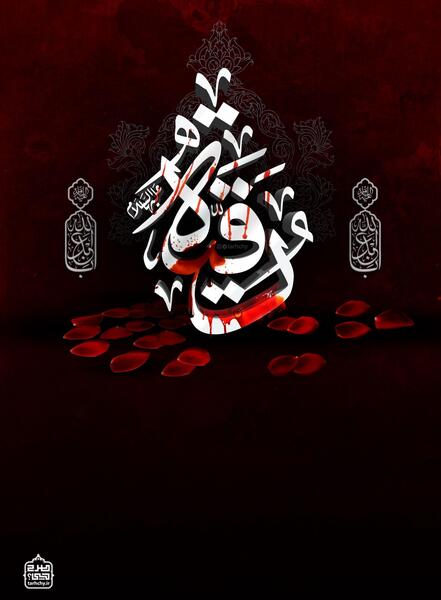 عکس محرم رقیه
