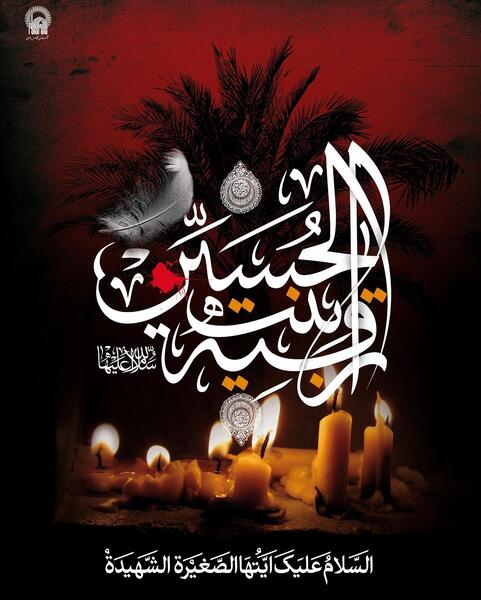 عکس محرم رقیه