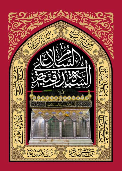 عکس محرم رقیه