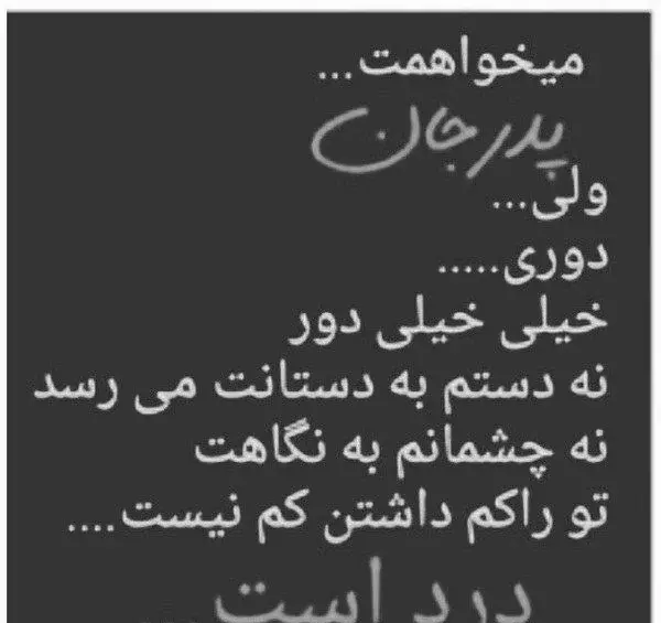 عکس نوشته پدر دلتنگی