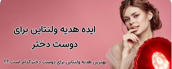 عکس ولنتاین برای دخترم