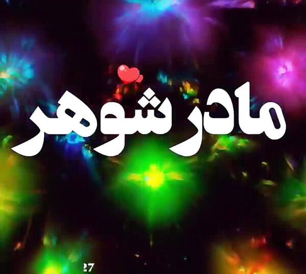 عکس نوشته غمگین فوت مادر شوهر