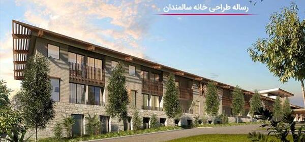 عکس ایده برای طراحی خانه سالمندان