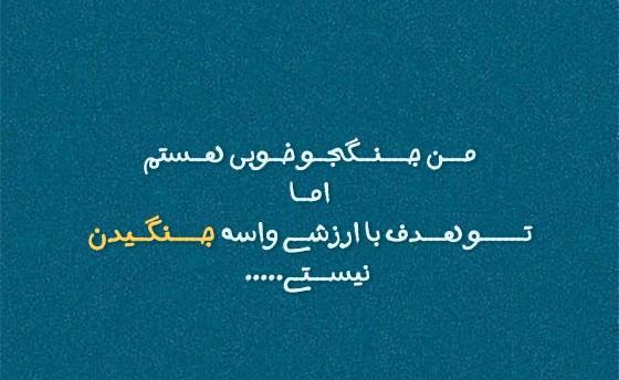 عکس نوشته تیکه دار خفن شاخ