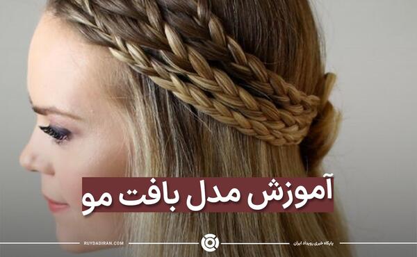 عکس آموزش بافت مو به صورت تل