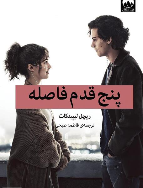 عکس فیلم پنج فوت فاصله