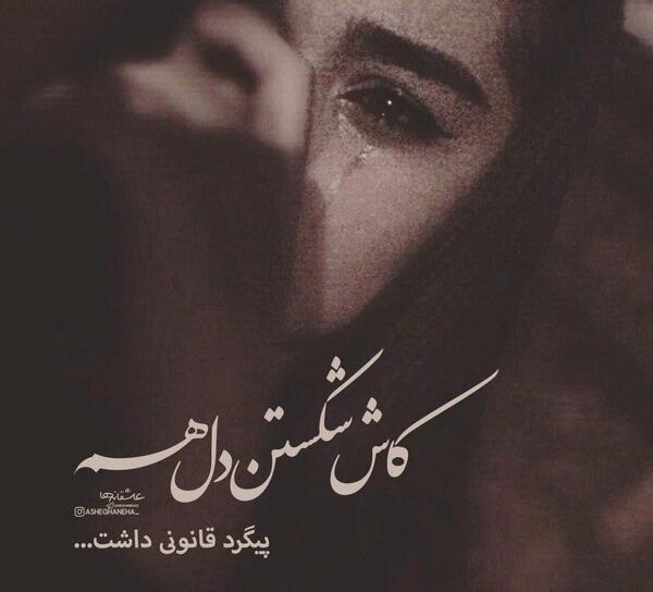 عکس نوشته کاش شکستن دل پیگرد قانونی داشت