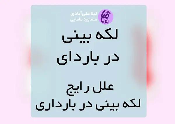 عکس لکه بینی در حاملگی