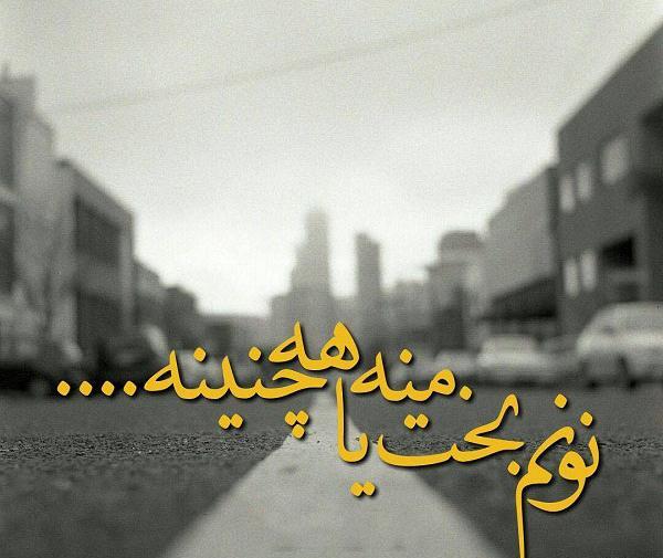 عکس نوشته غمگین لری جدید