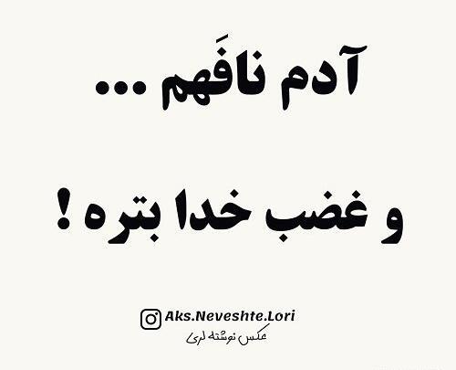 عکس نوشته غمگین لری جدید