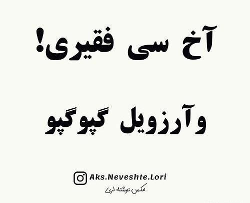عکس نوشته غمگین لری جدید