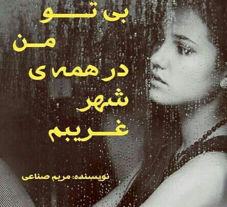 عکس نوشته من غریبم