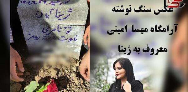 عکسهای قبر مهسا امینی همسر فرهاد ظریف