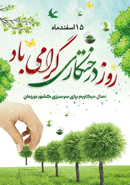 عکس روز درختکاری