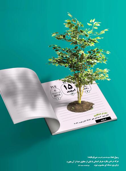 عکس روز درختکاری