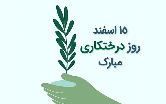عکس روز درختکاری
