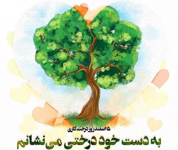 عکس روز درختکاری