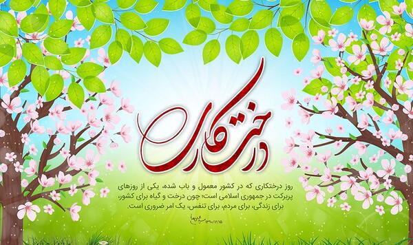 عکس روز درختکاری