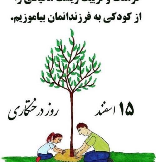 عکس روز درختکاری