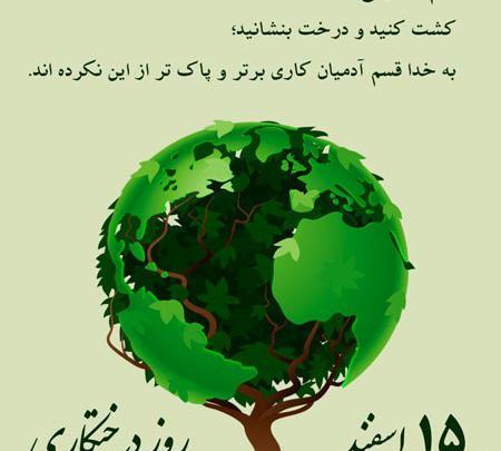 عکس روز درختکاری