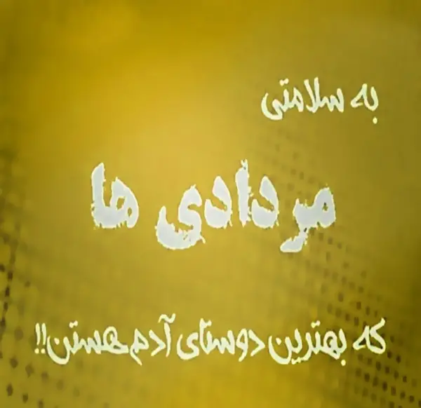 عکس نوشته غرور مردادی