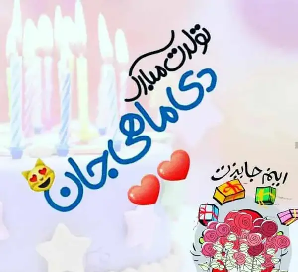 عکس تولد همسر دی ماه