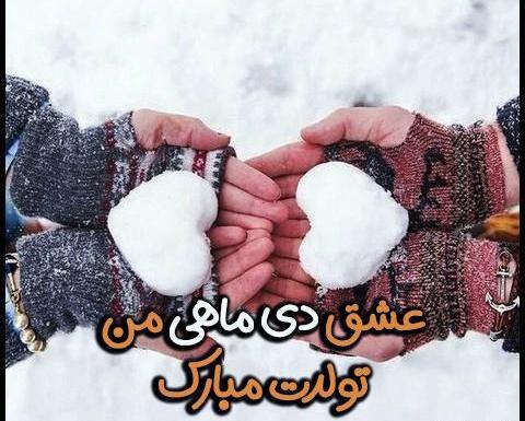 عکس تولد همسر دی ماه