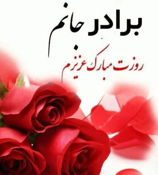 عکس برادر قشنگ