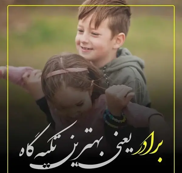عکس برادر قشنگ