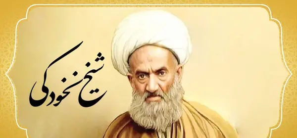 عکس نوشته آیت الله نخودکی